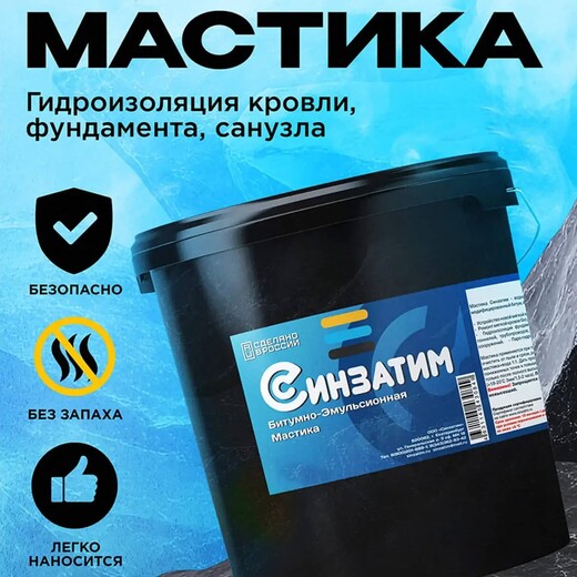 Битумно-эмульсионная мастика Синзатим 11 кг для надежной гидроизоляции